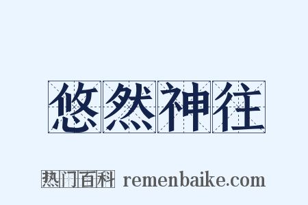 悠然神往是什么意思的图片